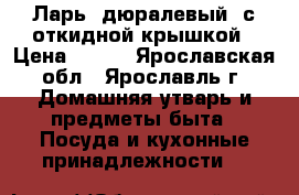 Ларь (дюралевый) с откидной крышкой › Цена ­ 600 - Ярославская обл., Ярославль г. Домашняя утварь и предметы быта » Посуда и кухонные принадлежности   